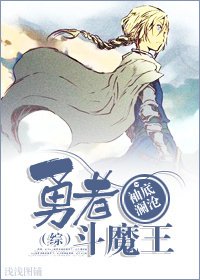 (综漫同人)勇者斗魔王