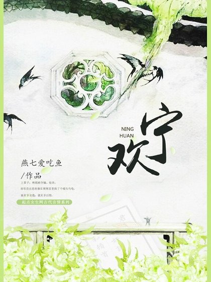《寧歡》