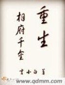 《重生相府千金》