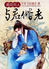 (展昭同人)与君偕老