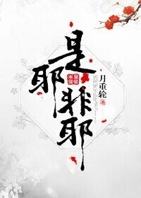 《是耶非耶?化為蝴蝶》