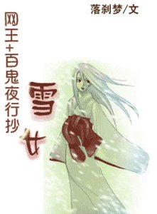 (綜漫同人)雪女
