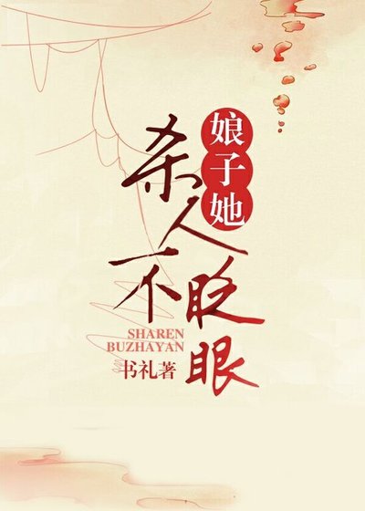 娘子她殺人不眨眼