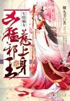 军痞嫡女:凶猛邪王,惹上身
