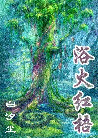 浴火紅梧