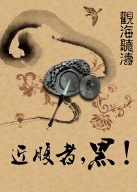 近腹者,黑!