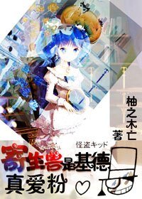 (綜漫同人)寄生獸是基德真愛粉/佔體怪是基德真愛粉