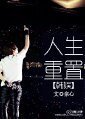 (韓娛同人)韓娛人生重置