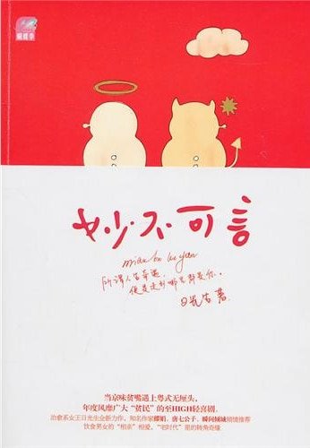 妙不可言(出书版)