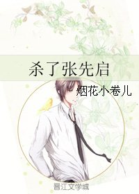 殺了張先啓