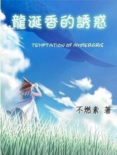 龍涎香的誘惑