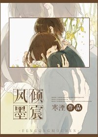 《風傾墨宸》