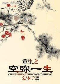 重生之空彌一生(女尊)