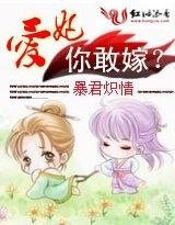 《暴君熾情:擁得三千寵/暴君熾情:愛妃,你敢嫁?》