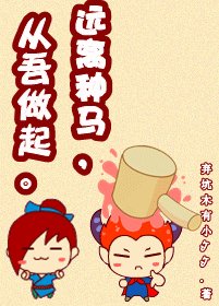 远离种马,从吾做起!