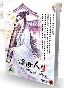 浮世人生