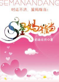 星妈难当