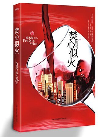 焚心似火(出书版)