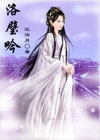 洛璧吟