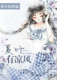 《夏葉有涼風》
