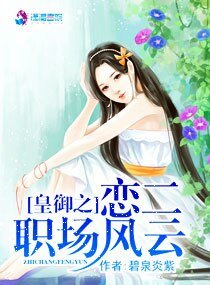 皇御之恋二职场风云