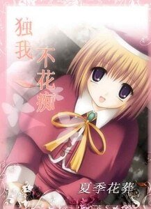 独我不花痴