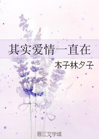 其实爱情一直在