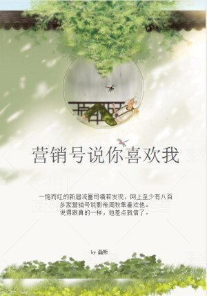 营销号说你喜欢我