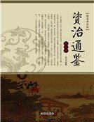 资治通鉴(第三卷)