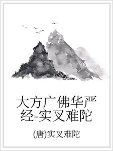 大方廣佛華嚴經-實叉難陀