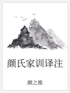 颜氏家训译注