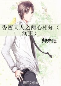 香蜜同人之兩心相知(潤玉)