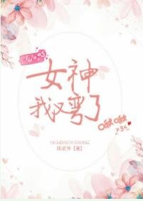 女神我又弯了