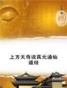 《上方天尊說真元通仙道經》