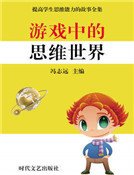 游戏中的思维世界(精装)