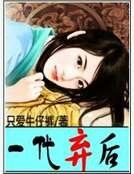 一代弃后
