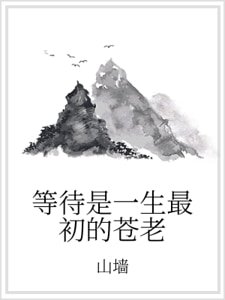 等待是一生最初的苍老