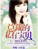 总裁的私有宝贝:契约女伴