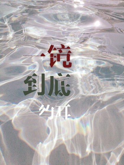 一镜到底
