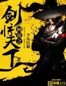 《網遊之劍驚天下》