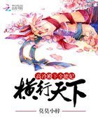 《高冷殿下全能妃:橫行天下》
