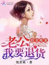 娇妻难宠:老公,我要退货