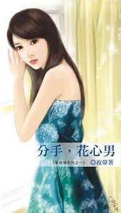 分手,花心男(草很壞系列之一)