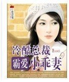 冷酷总裁霸爱小乖妻
