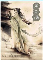 君不语