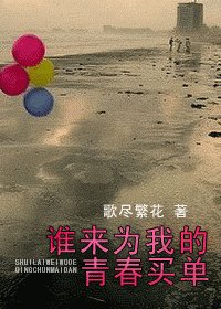谁来为我的青椿买单