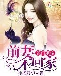 《名門婚寵:前妻不回家》