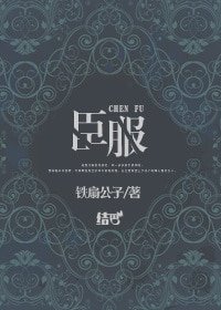 臣服
