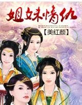 美红颜:姐妹情仇