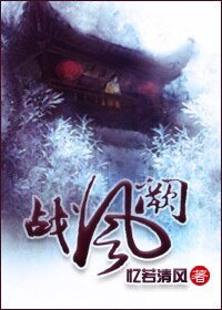 戰風闕